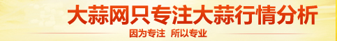 中国大蒜网只专注于大蒜行情分析，因为专注所以专业权威！